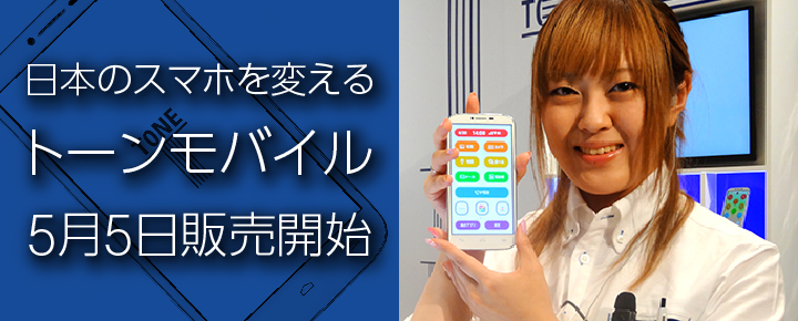 5月5日、トーンモバイル発売