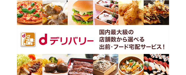 スマホで手軽に出前を注文!「dデリバリー」の使い方をご紹介
