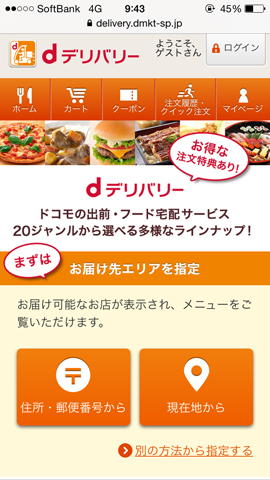 「dデリバリー」トップ画面
