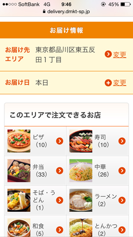 お届けエリア内で注文可能な店舗の数が表示