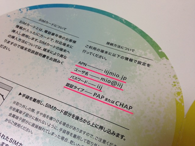 パッケージにAPN設定に必要な情報が掲載されている(画像はIIJmio)。