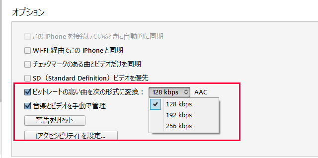 「ビットレートの高い曲を…」の項目にチェックをいれ一番低いビットレートの「128kbps」を選択する