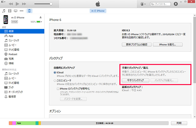 iPhoneのバックアップはとても簡単。「今すぐバックアップ」をクリックするとバックアップが開始される