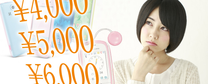 キッズ携帯からキッズスマホへ!乗り換えるといくらになる?