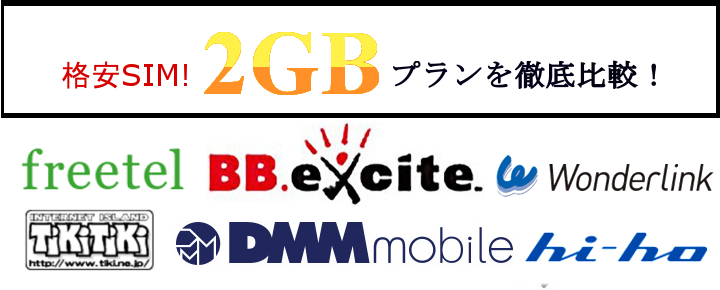 2GB比較