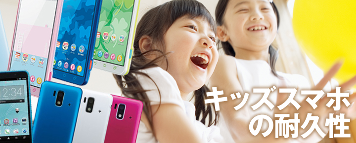 意外と重要! 壊れない?キッズスマホの耐久性
