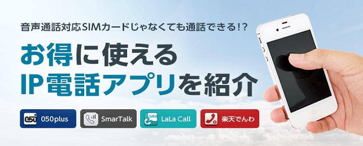 音声通話対応SIMカードじゃなくても通話できる!?お得に使えるIP電話アプリを紹介します!