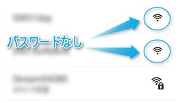 パスワード入力のないアクセスポイント