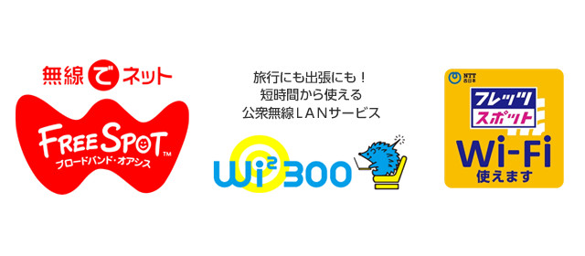 「公衆無線LAN」