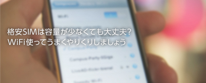格安SIMは容量が少なくても大丈夫?WiFi使ってうまくやりくりしましょう