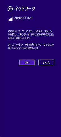 デバイスに自動接続するかを聞かれるが、モバイルで利用する場合は「いいえ」にしておこう