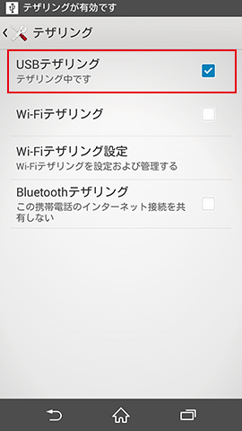 Android端末とパソコンをUSBケーブルで接続すると「設定」の「テザリング」で「USBテザリング」がオンにできるようになるのでタップ、これで設定は終了