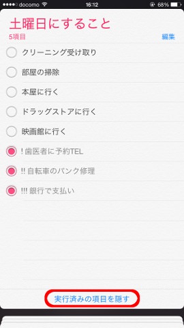 行頭にチェックした実行済タスクを隠す
