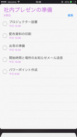 リマインダーには会議までのタスクをそれぞれ時間指定