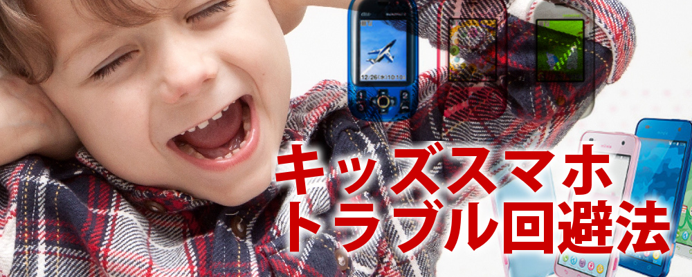 ウチの子は大丈夫! キッズスマホに潜むトラブルの回避法