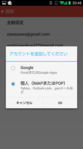 「個人（IMAPまたはPOP）」からアカウントなどを設定します