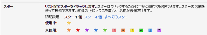 パソコン版Gmailは、スターの種類が豊富