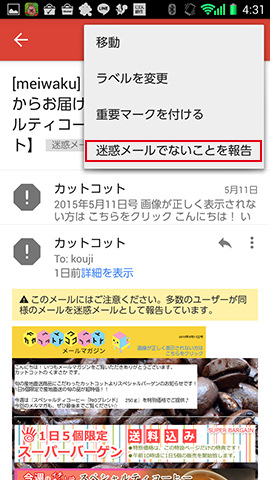 「迷惑メールを報告」あるいは「迷惑メールでないことを報告」で適切に振り分けよう