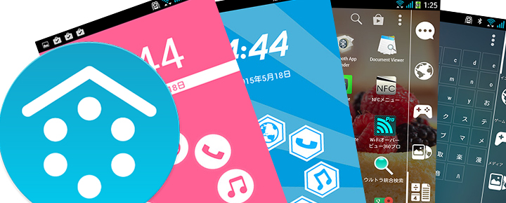 Androidをエレガントに変身!ホームアプリ「スマートランチャー」のここがいい