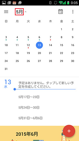 上部の「○月」をタップすることで月間カレンダーを表示