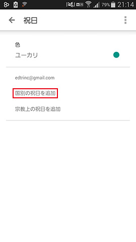 「国別の祝日を追加」をタップ。色はここで選ぶ