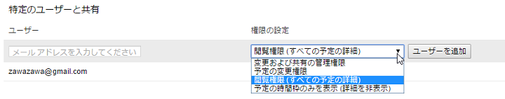 パソコンのWebブラウザーのGoogleカレンダーでは共有設定ができます。細かな権限の設定も可能です