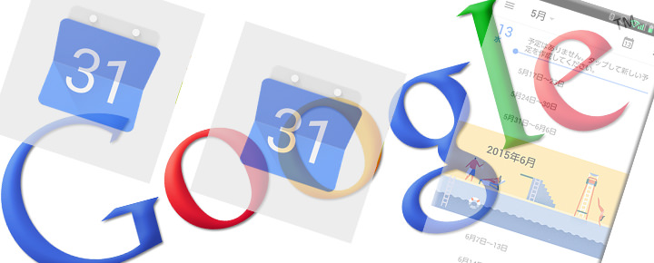 忙しい方にこそおすすめしたい!Googleカレンダーを便利に使う5つのポイント