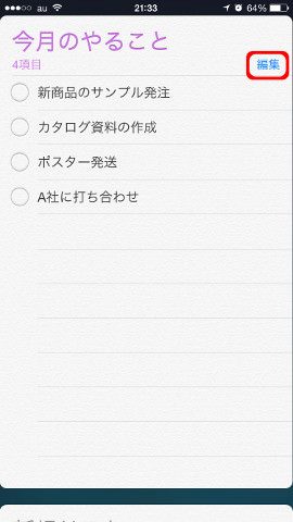 まずリストを作って編集をタップ