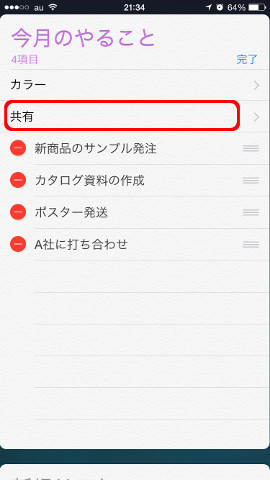 次に共有をタップ