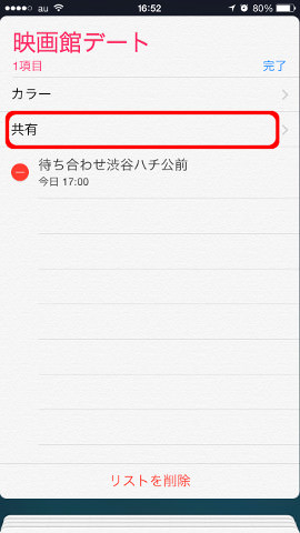 先ほどと同じ手順で電話帳から恋人と共有!