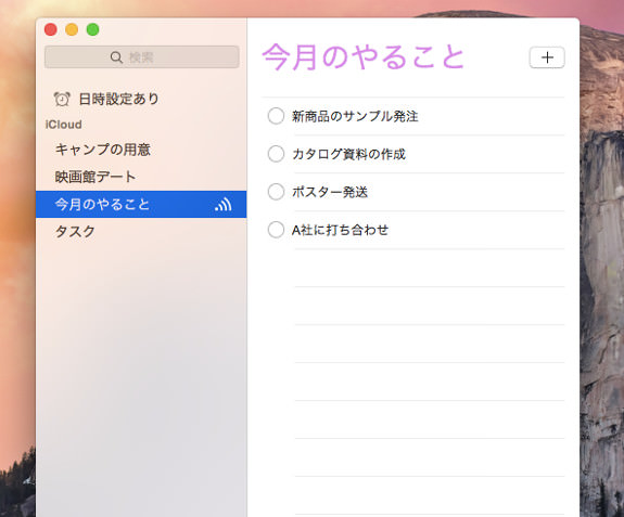 Macからリマインダーアプリを開けばタスクが分かります!