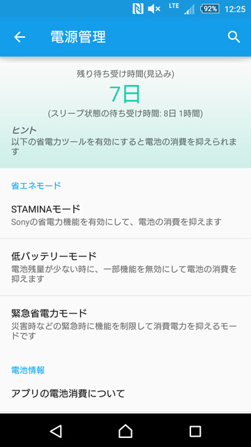 電源管理の「STAMINAモード」