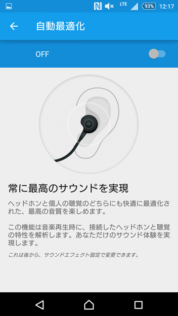 手持ちのイヤホンを自動的に補正してくれる「自動最適化」機能