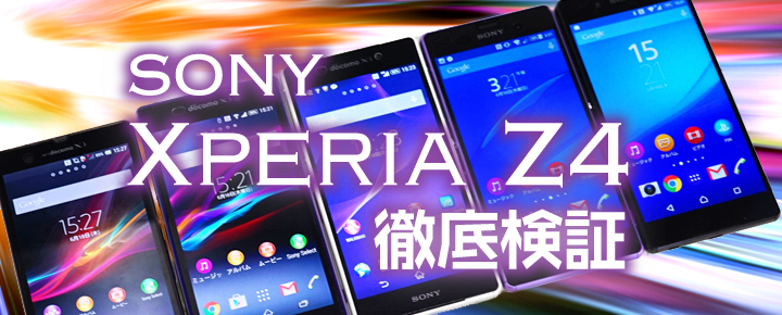 今こそ欲しい、こだわりの全方位高スペック機! SONYのフラッグシップモデル「Xperia Z4」徹底レビュー!