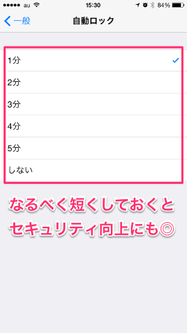 自動ロックの時間を短縮する