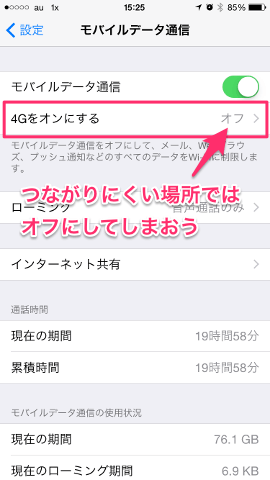 電波の悪い場所では4G(LTE)をオフにする