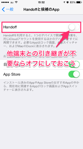 ハンドオフをオフにする