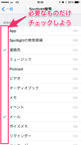 Spotlight検索をオフにする