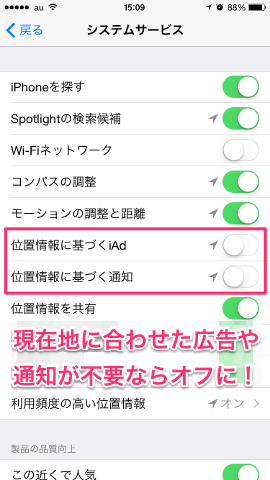 位置情報に基づくiAdや通知をオフにする