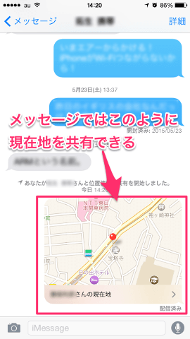 設定をオンにするとメッセージで自分の現在地が送れる