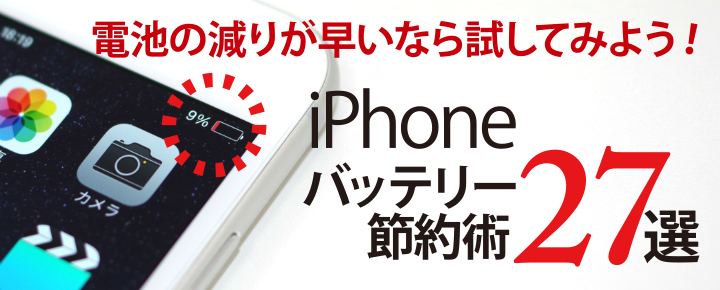 iPhoneバッテリー節約術27選