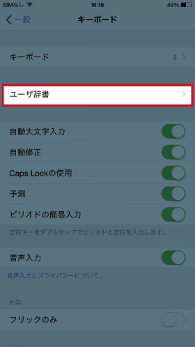 iPhone:良く使う固有名詞を登録する