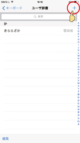 iPhone:良く使う固有名詞を登録する
