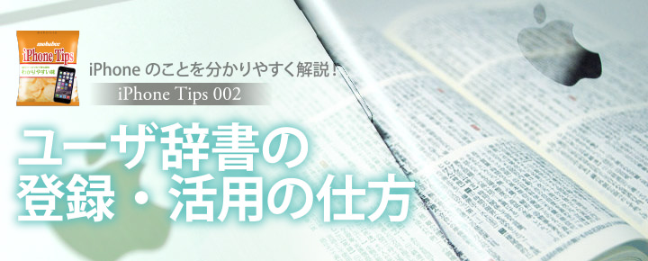 iPhoneのユーザ辞書の登録・活用の仕方 【iPhone Tips002】