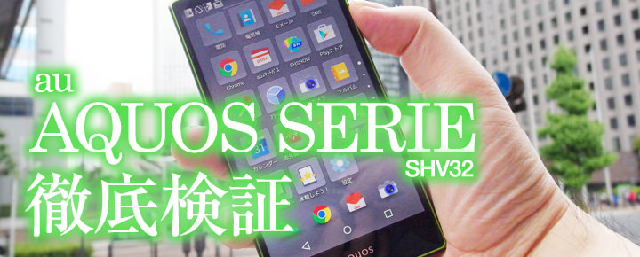 まるで手の中は画面だけ、妥協のない映像美と一体感。au AQUOS SERIE SHV32 徹底レビュー