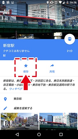 「★ 保存」を押せばマイプレイスに登録できる