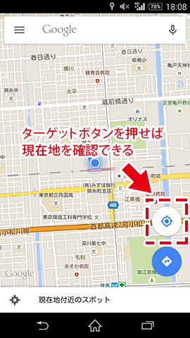 ターゲット(照準)」ボタンをタップすれば現在地を確認できる
