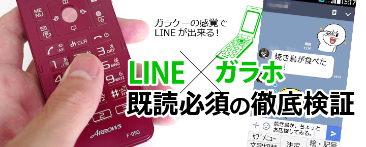 ガラホ×LINE 既読必須の徹底検証!ガラケーの感覚でLINEが出来る!