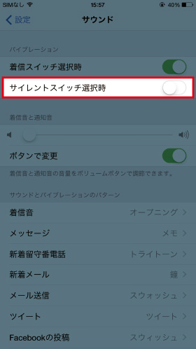 サイレントスイッチ選択時の項目をオフにする