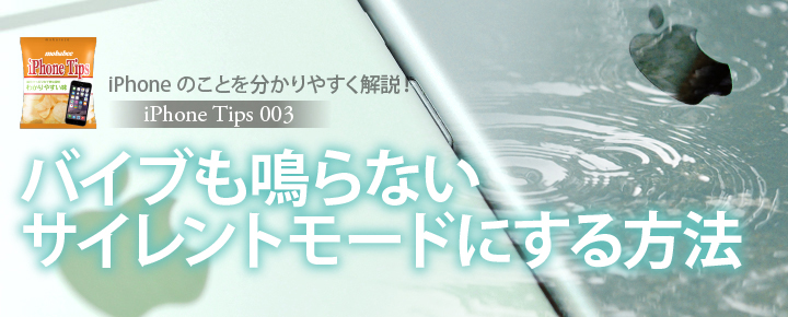 iPhoneをサイレントモードにする方法 【iPhone Tips003】